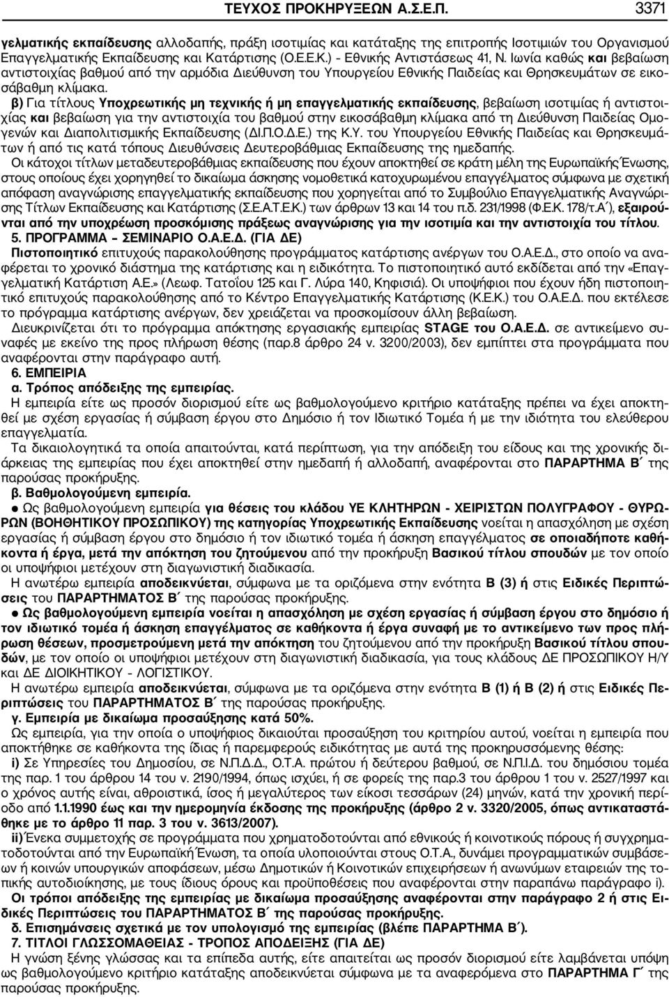 β) Για τίτλους Υποχρεωτικής μη τεχνικής ή μη επαγγελματικής εκπαίδευσης, βεβαίωση ισοτιμίας ή αντιστοι χίας και βεβαίωση για την αντιστοιχία του βαθμού στην εικοσάβαθμη κλίμακα από τη Διεύθυνση