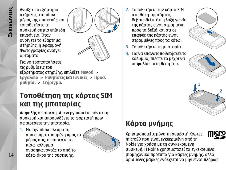 Απενεργοποιείτε πάντα τη συσκευή και αποσυνδέετε το φορτιστή πριν αφαιρέσετε την µπαταρία. 1.