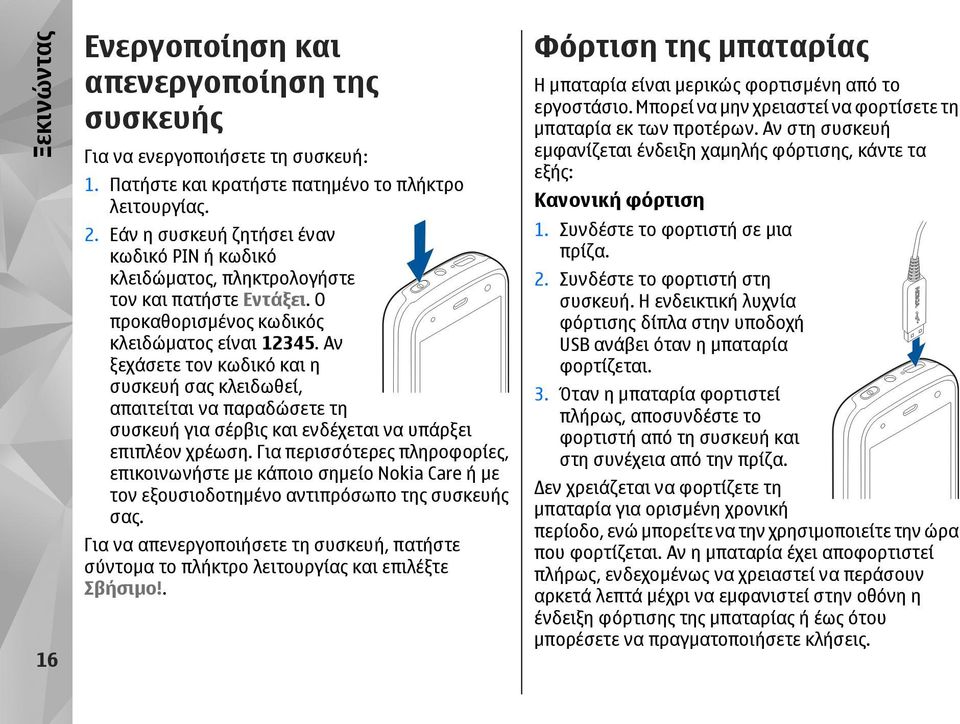 Αν ξεχάσετε τον κωδικό και η συσκευή σας κλειδωθεί, απαιτείται να παραδώσετε τη συσκευή για σέρβις και ενδέχεται να υπάρξει επιπλέον χρέωση.