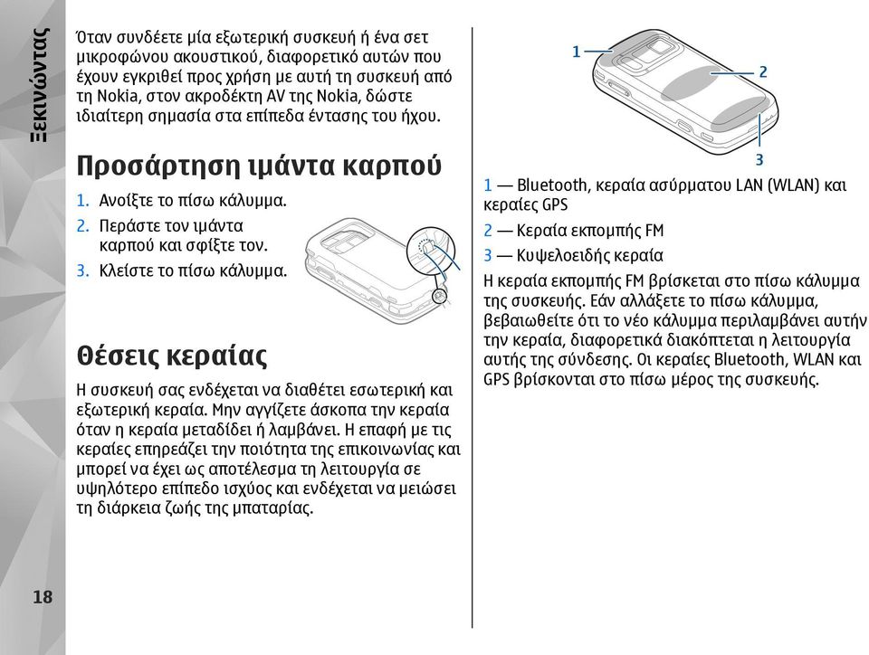 Θέσεις κεραίας Η συσκευή σας ενδέχεται να διαθέτει εσωτερική και εξωτερική κεραία. Μην αγγίζετε άσκοπα την κεραία όταν η κεραία µεταδίδει ή λαµβάνει.