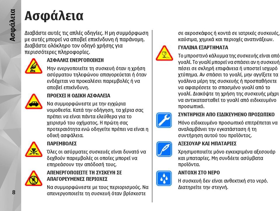 ΠΡΟΕΧΕΙ Η Ο ΙΚΗ ΑΣΦΑΛΕΙΑ Να συµµορφώνεστε µε την εγχώρια νοµοθεσία. Κατά την οδήγηση, τα χέρια σας πρέπει να είναι πάντα ελεύθερα για το χειρισµό του οχήµατος.