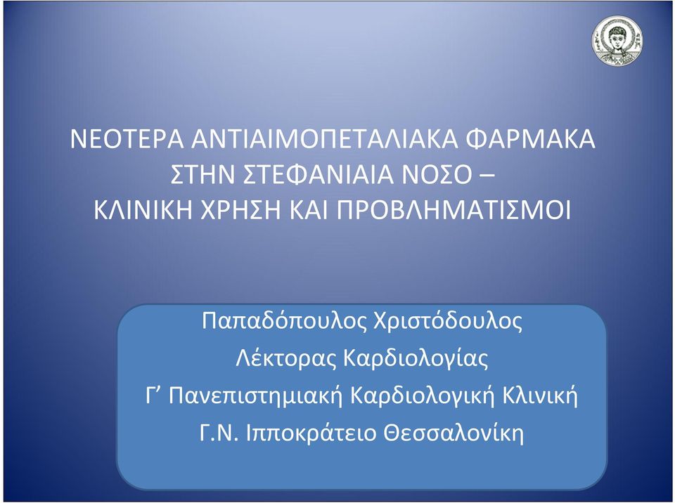 Χριστόδουλος Λέκτορας Καρδιολογίας Γ