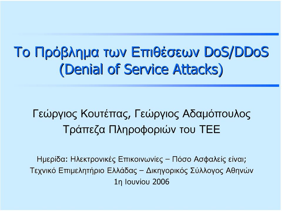 Πληροφοριών του ΤΕΕ Ημερίδα: Ηλεκτρονικές Επικοινωνίες Πόσο