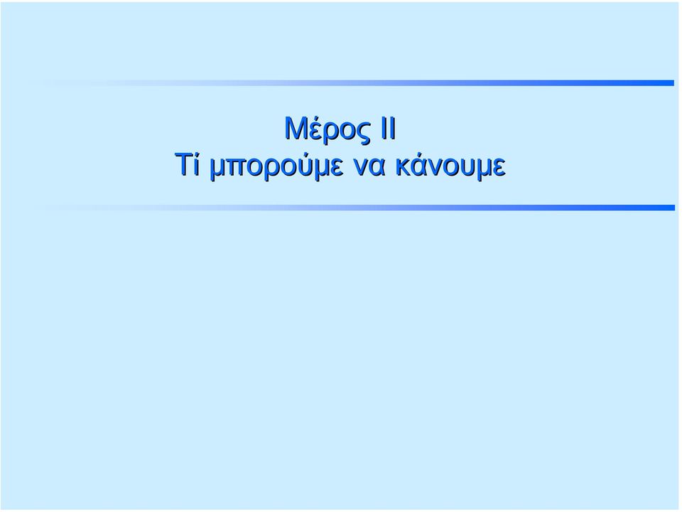 μπορούμε