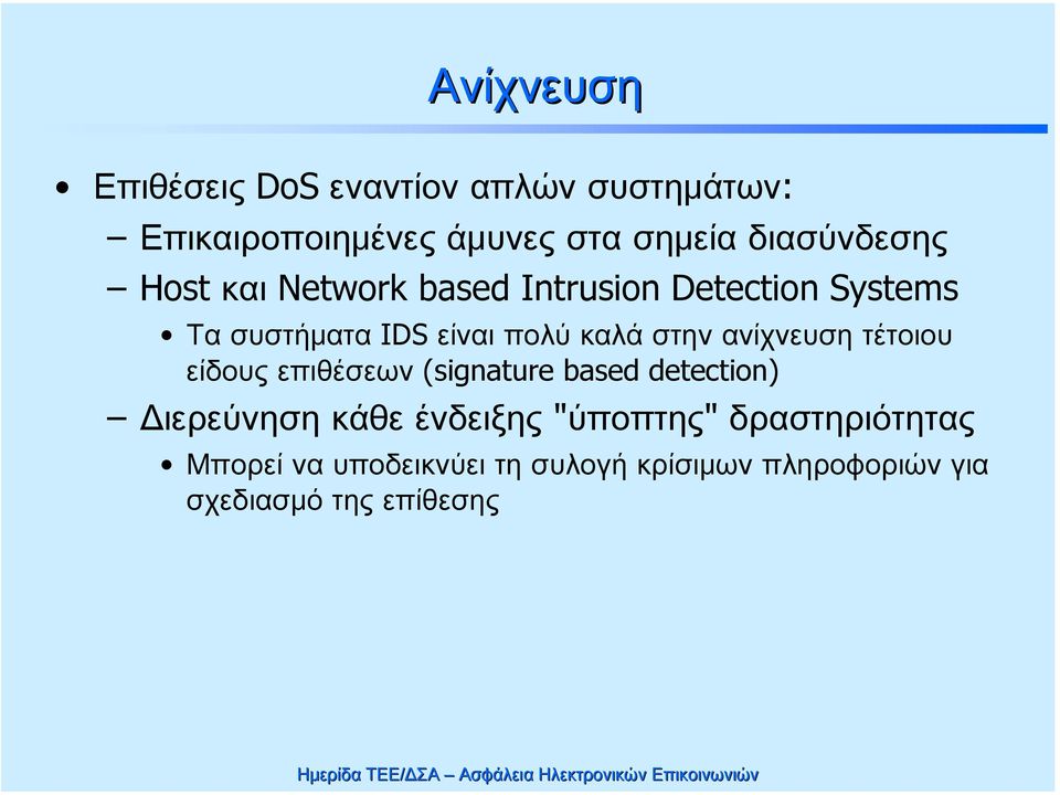 καλά στην ανίχνευση τέτοιου είδους επιθέσεων (signature based detection) Διερεύνηση κάθε