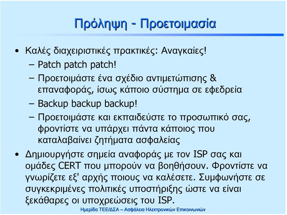 Προετοιμάστε και εκπαιδεύστε το προσωπικό σας, φροντίστε να υπάρχει πάντα κάποιος που καταλαβαίνει ζητήματα ασφαλείας Δημιουργήστε