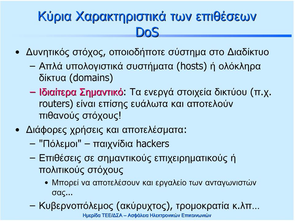 ία δικτύου (π.χ. routers) είναι επίσης ευάλωτα και αποτελούν πιθανούς στόχους!