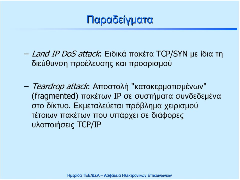 "κατακερματισμένων" (fragmented) πακέτων IP σε συστήματα συνδεδεμένα στο