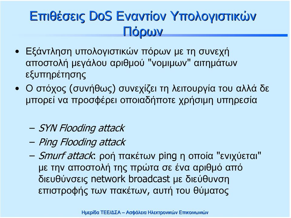 χρήσιμη υπηρεσία SYN Flooding attack Ping Flooding attack Smurf attack: ροή πακέτων ping η οποία"ενιχύεται" με την