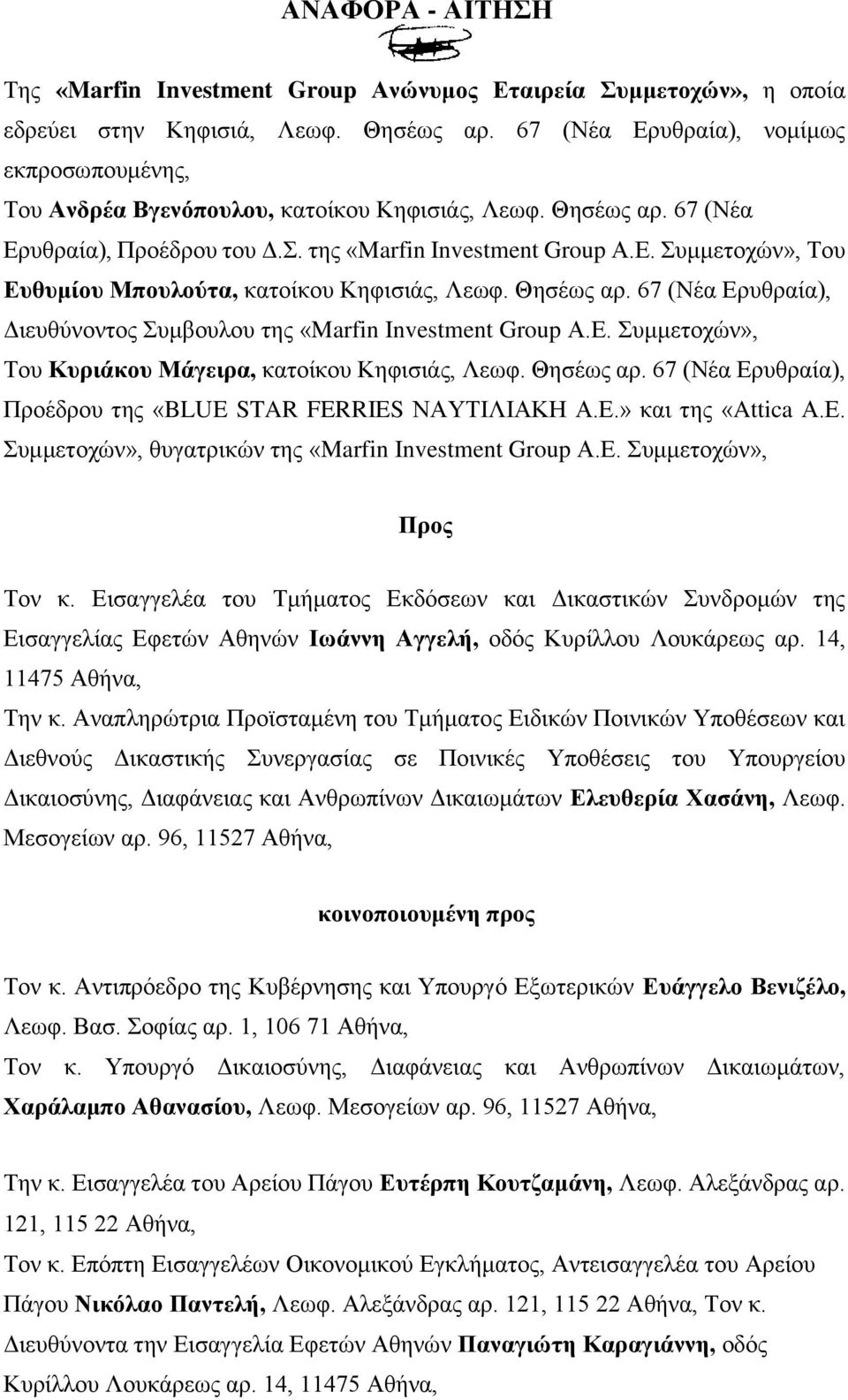 Θησέως αρ. 67 (Νέα Ερυθραία), Διευθύνοντος Συμβουλου της «Marfin Investment Group Α.Ε. Συμμετοχών», Του Κυριάκου Μάγειρα, κατοίκου Κηφισιάς, Λεωφ. Θησέως αρ.