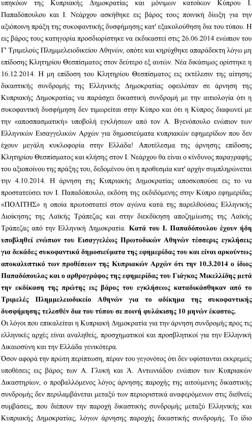 2014 ενώπιον του Γ' Τριμελούς Πλημμελειοδικείου Αθηνών, οπότε και κηρύχθηκε απαράδεκτη λόγω μη επίδοσης Κλητηρίου Θεσπίσματος στον δεύτερο εξ αυτών. Νέα δικάσιμος ορίστηκε η 16.12.2014. Η μη επίδοση