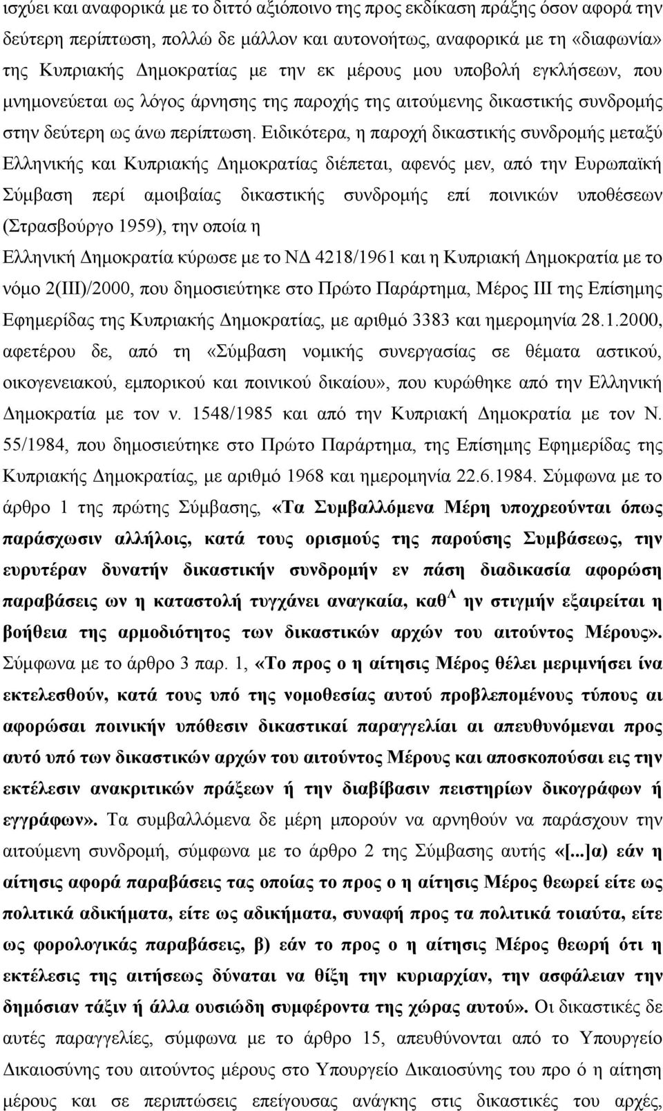 Ειδικότερα, η παροχή δικαστικής συνδρομής μεταξύ Ελληνικής και Κυπριακής Δημοκρατίας διέπεται, αφενός μεν, από την Ευρωπαϊκή Σύμβαση περί αμοιβαίας δικαστικής συνδρομής επί ποινικών υποθέσεων