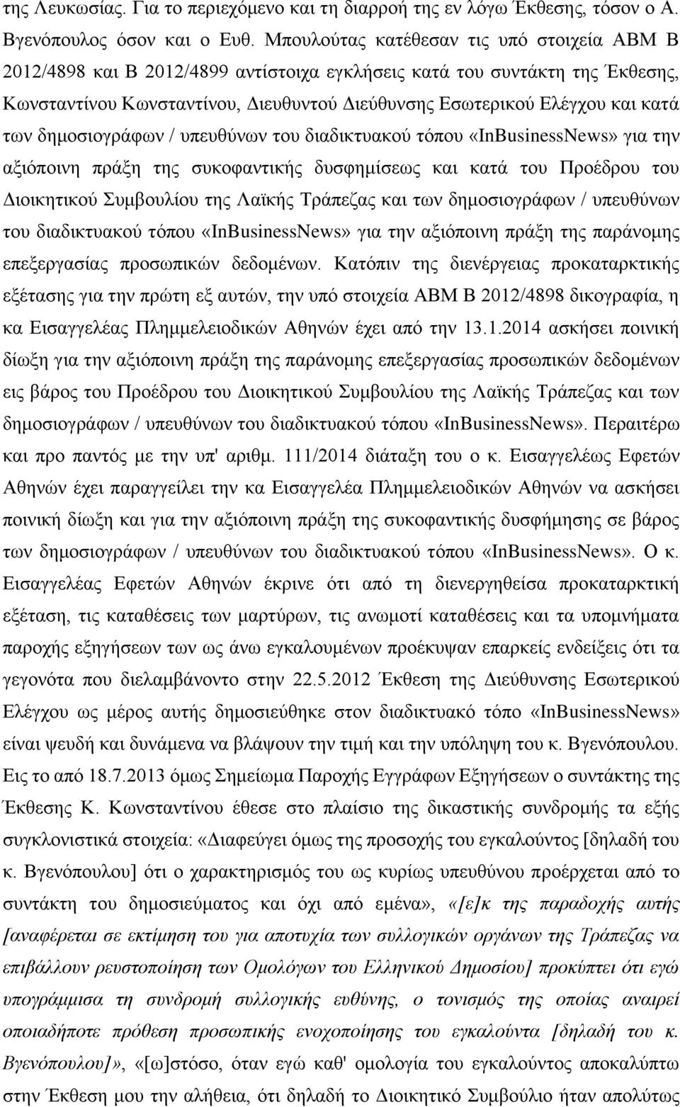 των δημοσιογράφων / υπευθύνων του διαδικτυακού τόπου «InBusinessNews» για την αξιόποινη πράξη της συκοφαντικής δυσφημίσεως και κατά του Προέδρου του Διοικητικού Συμβουλίου της Λαϊκής Τράπεζας και των