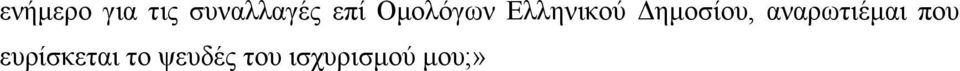 Δημοσίου, αναρωτιέμαι που