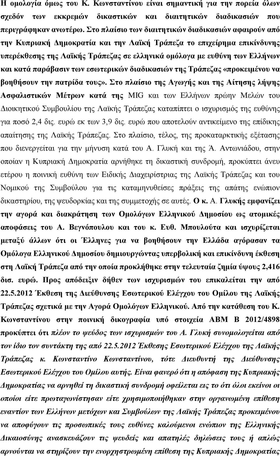 και κατά παράβασιν των εσωτερικών διαδικασιών της Τράπεζας «προκειμένου να βοηθήσουν την πατρίδα τους».