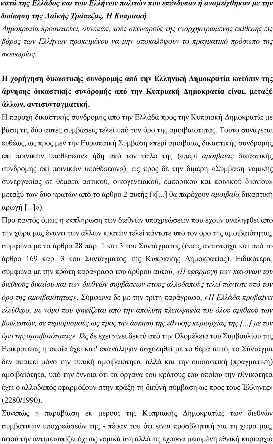 Η χορήγηση δικαστικής συνδρομής από την Ελληνική Δημοκρατία κατόπιν της άρνησης δικαστικής συνδρομής από την Κυπριακή Δημοκρατία είναι, μεταξύ άλλων, αντισυνταγματική.