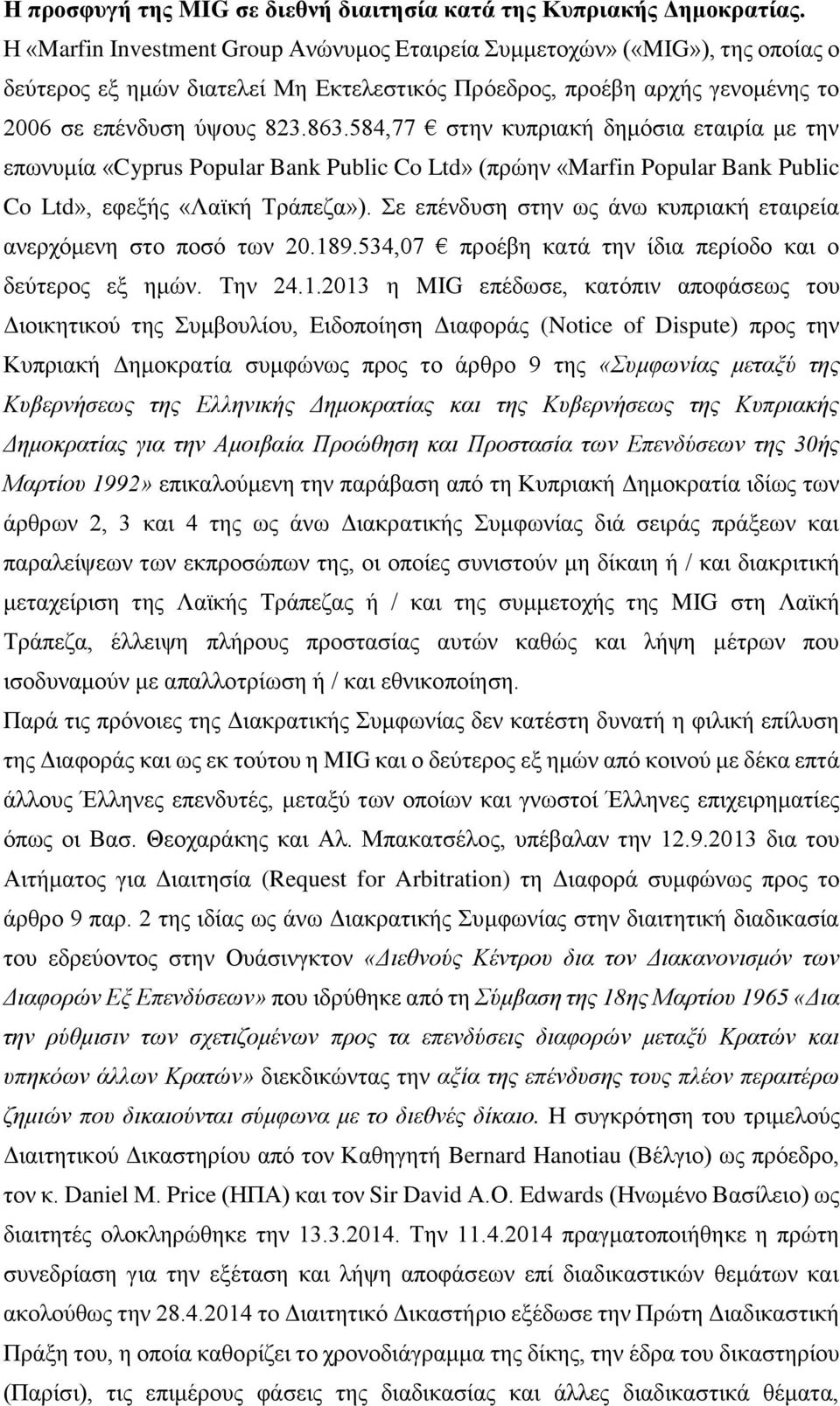 584,77 στην κυπριακή δημόσια εταιρία με την επωνυμία «Cyprus Popular Bank Public Co Ltd» (πρώην «Marfin Popular Bank Public Co Ltd», εφεξής «Λαϊκή Τράπεζα»).