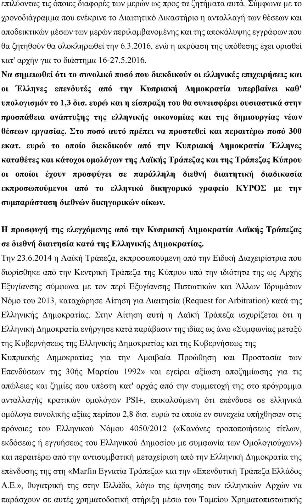 την 6.3.2016, ενώ η ακρόαση της υπόθεσης έχει ορισθεί κατ' αρχήν για το διάστημα 16-27.5.2016. Να σημειωθεί ότι το συνολικό ποσό που διεκδικούν οι ελληνικές επιχειρήσεις και οι Έλληνες επενδυτές από την Κυπριακή Δημοκρατία υπερβαίνει καθ' υπολογισμόν το 1,3 δισ.