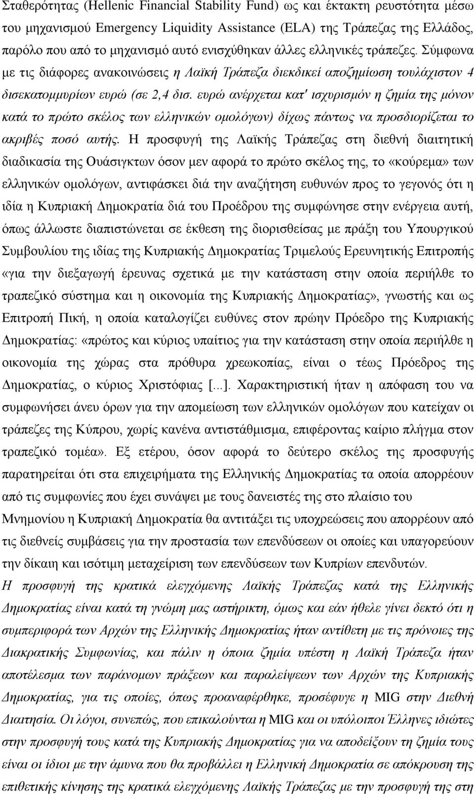 ευρώ ανέρχεται κατ' ισχυρισμόν η ζημία της μόνον κατά το πρώτο σκέλος των ελληνικών ομολόγων) δίχως πάντως να προσδιορίζεται το ακριβές ποσό αυτής.