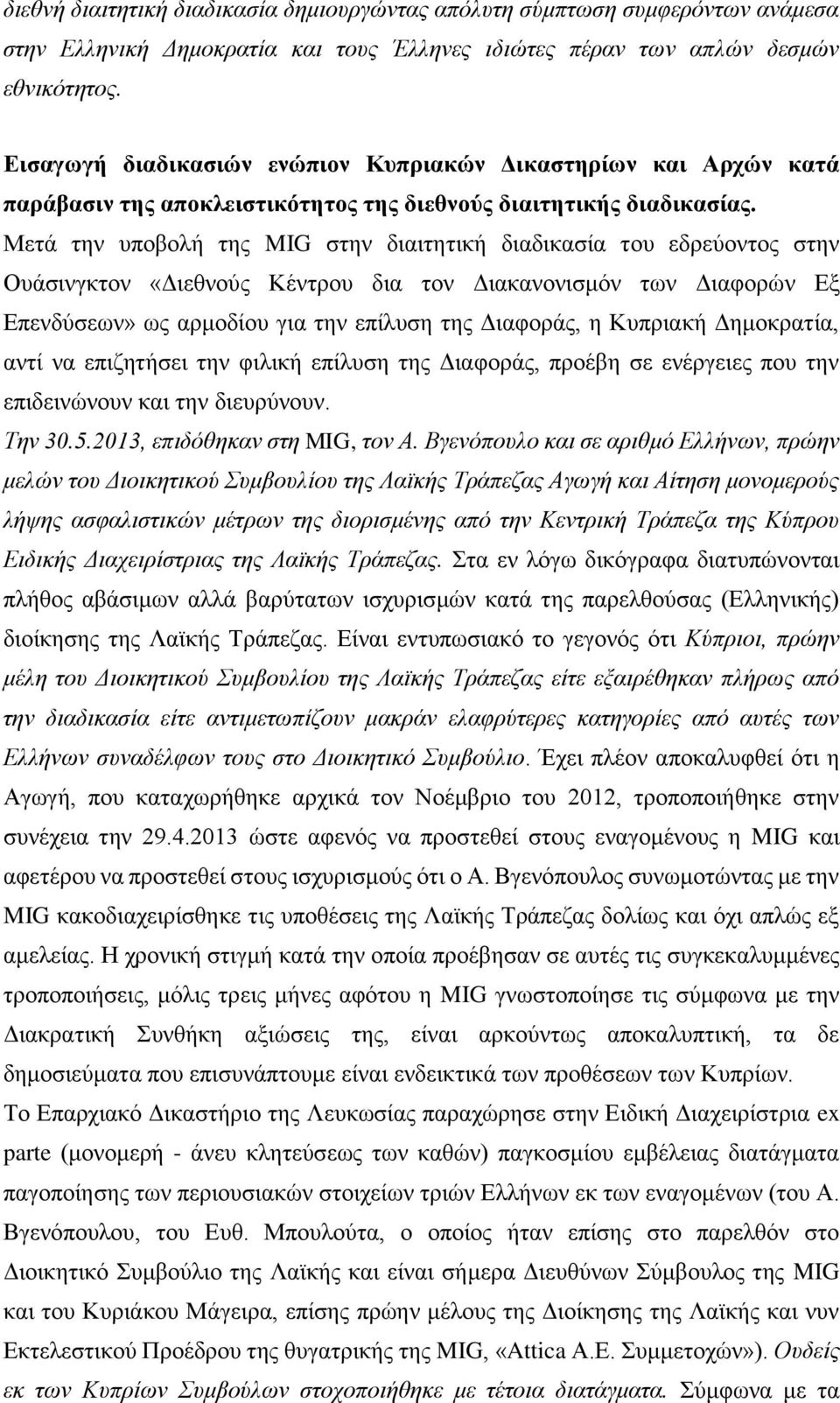 Μετά την υποβολή της MIG στην διαιτητική διαδικασία του εδρεύοντος στην Ουάσινγκτον «Διεθνούς Κέντρου δια τον Διακανονισμόν των Διαφορών Εξ Επενδύσεων» ως αρμοδίου για την επίλυση της Διαφοράς, η