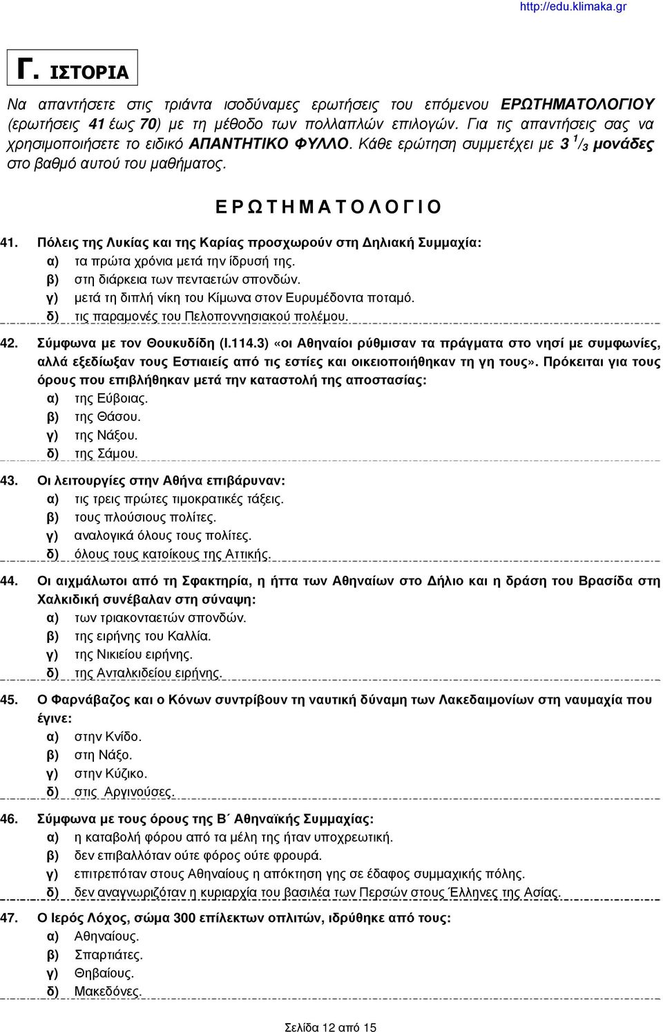 Πόλεις της Λυκίας και της Καρίας προσχωρούν στη Δηλιακή Συμμαχία: α) τα πρώτα χρόνια μετά την ίδρυσή της. β) στη διάρκεια των πενταετών σπονδών.