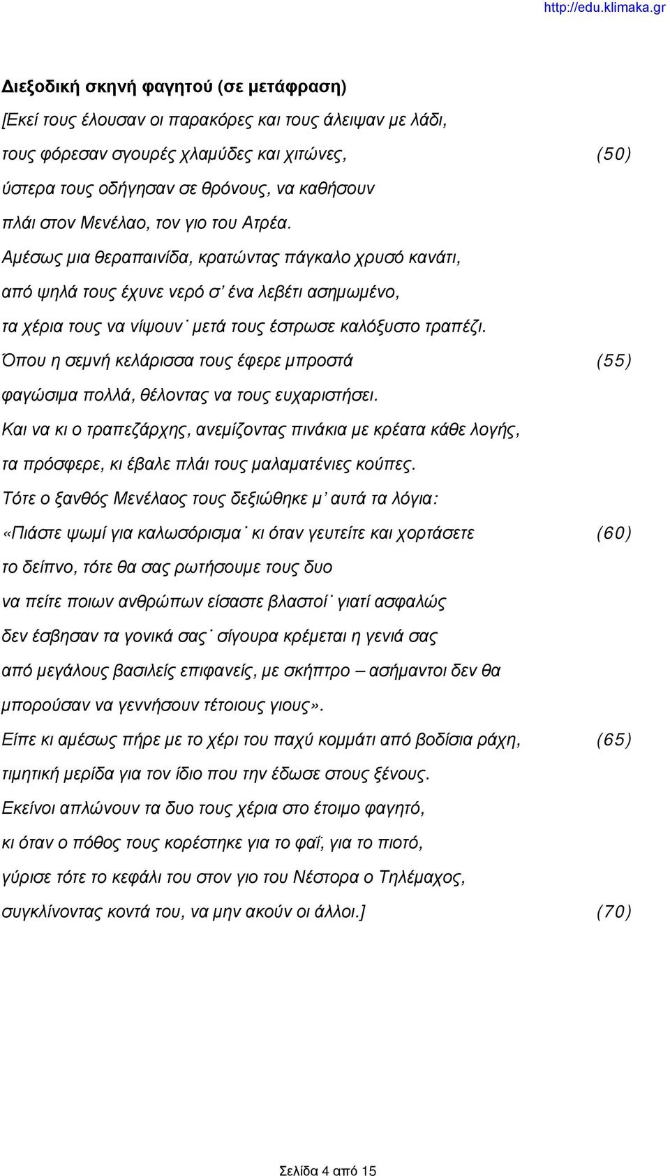 Όπου η σεμνή κελάρισσα τους έφερε μπροστά (55) φαγώσιμα πολλά, θέλοντας να τους ευχαριστήσει.