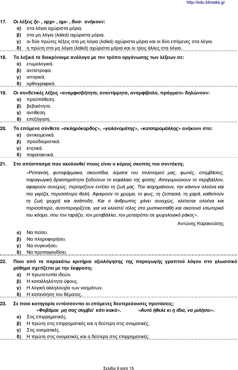 Τα λεξικά τα διακρίνουμε ανάλογα με τον τρόπο οργάνωσης των λέξεων σε: α) ετυμολογικά. β) αντίστροφα. γ) ιστορικά. δ) ορθογραφικά. 19.