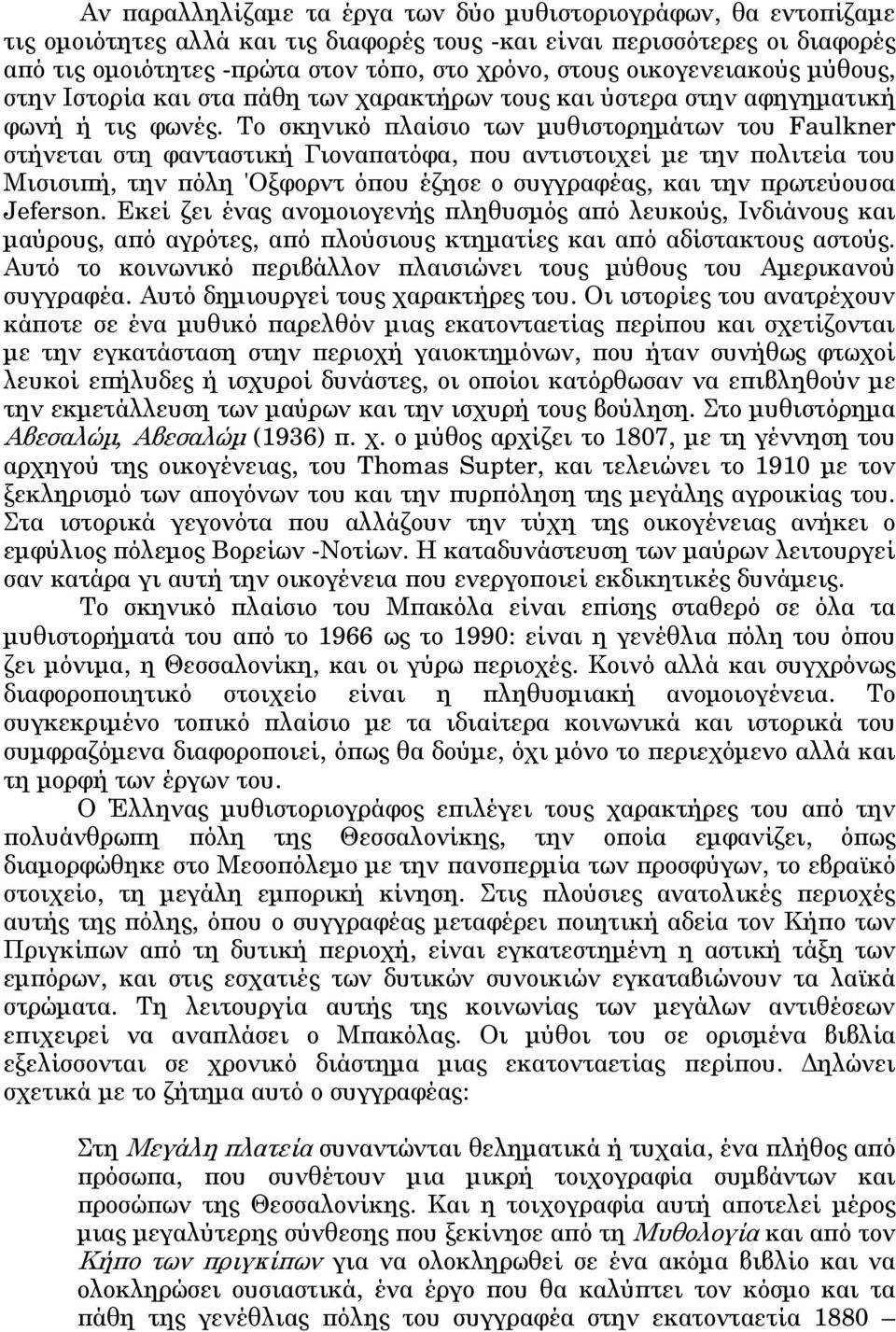 Το σκηνικό πλαίσιο των μυθιστορημάτων του Faulkner στήνεται στη φανταστική Γιοναπατόφα, που αντιστοιχεί με την πολιτεία του Μισισιπή, την πόλη 'Οξφορντ όπου έζησε ο συγγραφέας, και την πρωτεύουσα