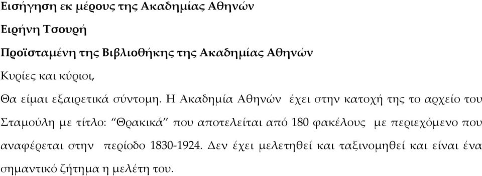 Η Ακαδημία Αθηνών έχει στην κατοχή της το αρχείο του Σταμούλη με τίτλο: Θρακικά που αποτελείται από