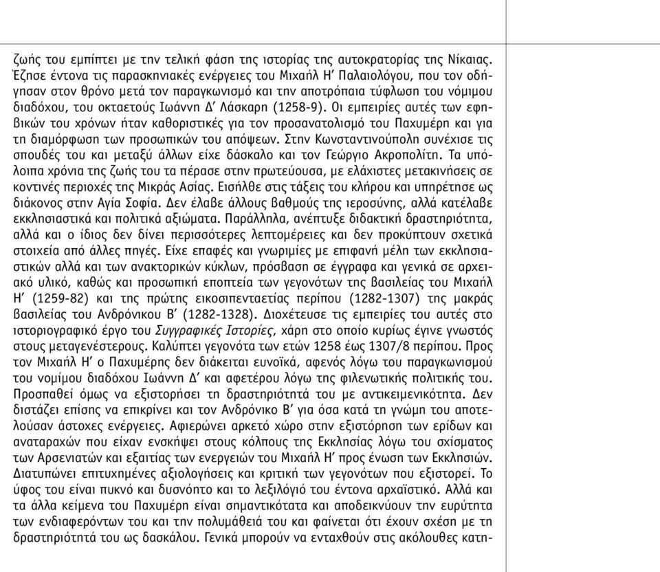 (1258-9). Οι εµπειρίες αυτές των εφηβικών του χρόνων ήταν καθοριστικές για τον προσανατολισµό του Παχυµέρη και για τη διαµόρφωση των προσωπικών του απόψεων.