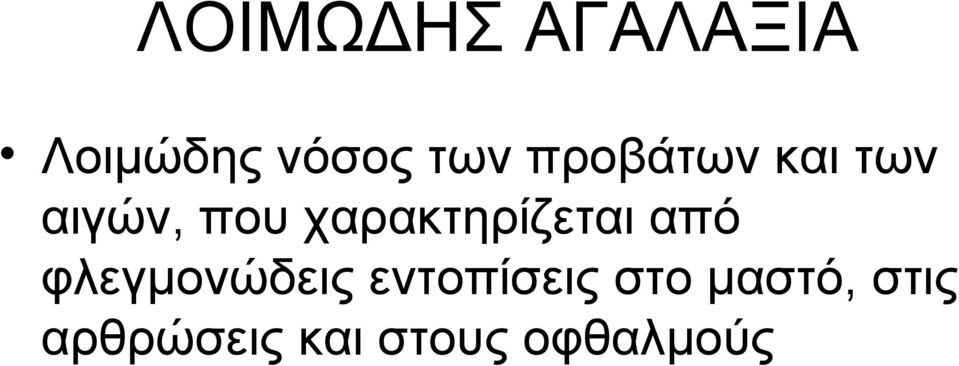 χαρακτηρίζεται από φλεγμονώδεις