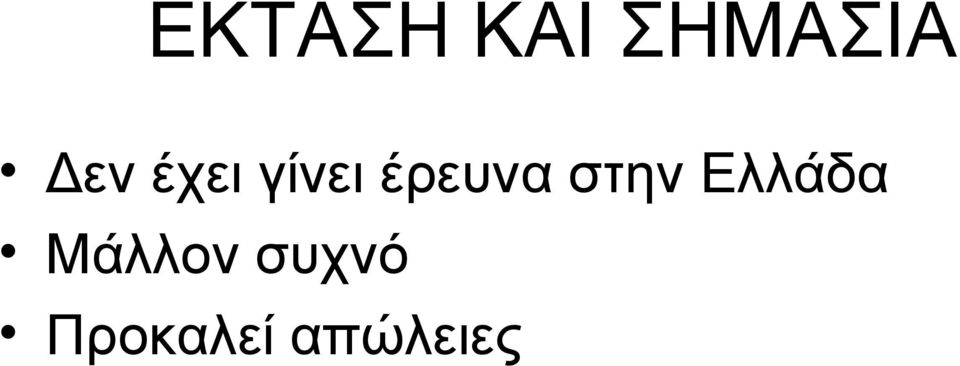 έρευνα στην Ελλάδα