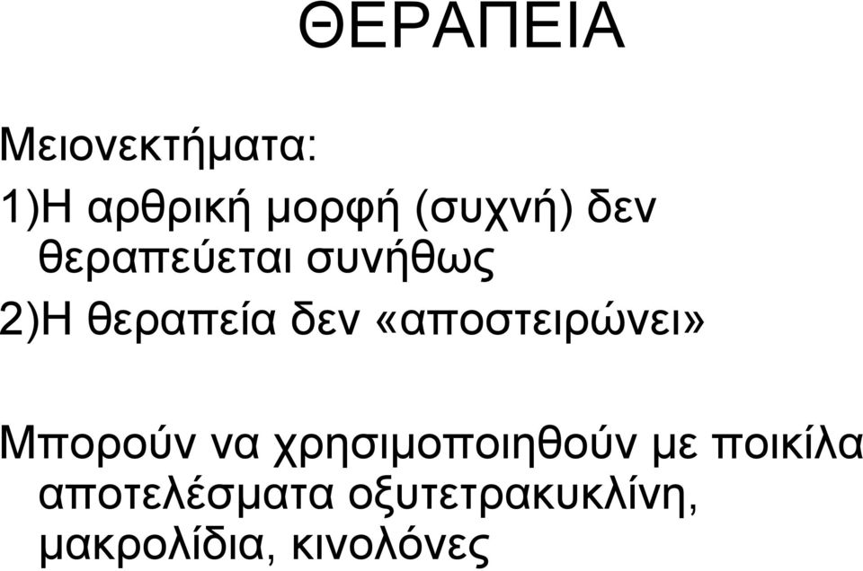 «αποστειρώνει» Μπορούν να χρησιμοποιηθούν με