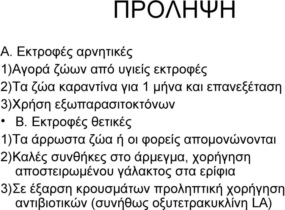 επανεξέταση 3)Χρήση εξωπαρασιτοκτόνων Β.