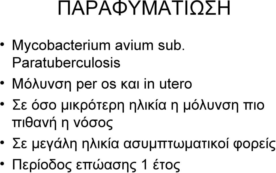 όσο μικρότερη ηλικία η μόλυνση πιο πιθανή η νόσος