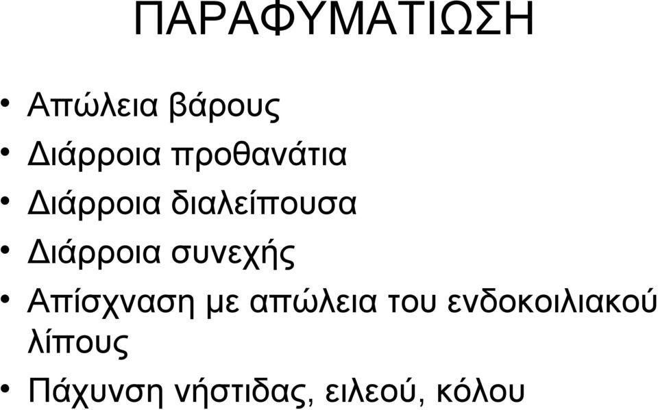 συνεχής Απίσχναση με απώλεια του