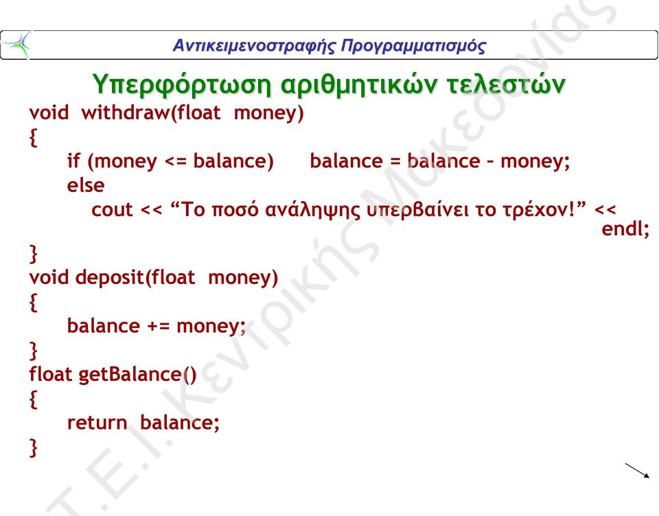 balance money; cout << Το ποσό ανάληψης υπερβαίνει το τρέχον!