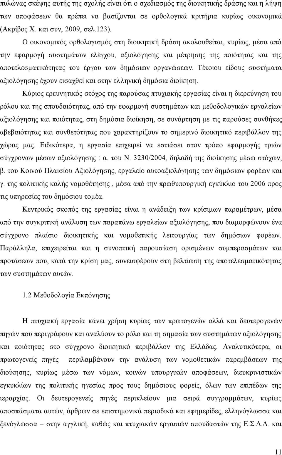 δημόσιων οργανώσεων. Τέτοιου είδους συστήματα αξιολόγησης έχουν εισαχθεί και στην ελληνική δημόσια διοίκηση.