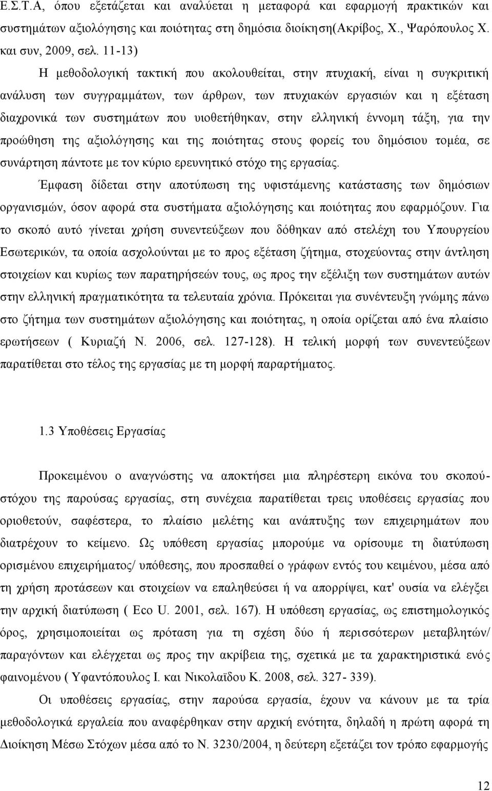 υιοθετήθηκαν, στην ελληνική έννομη τάξη, για την προώθηση της αξιολόγησης και της ποιότητας στους φορείς του δημόσιου τομέα, σε συνάρτηση πάντοτε με τον κύριο ερευνητικό στόχο της εργασίας.