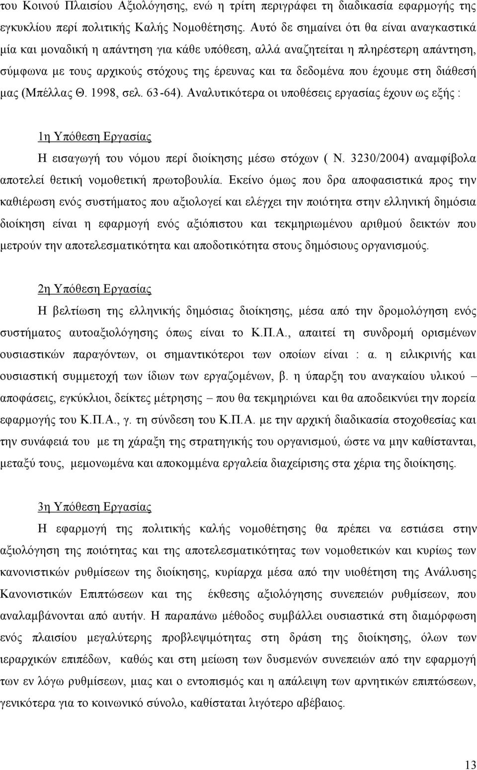 στη διάθεσή μας (Μπέλλας Θ. 1998, σελ. 63-64). Αναλυτικότερα οι υποθέσεις εργασίας έχουν ως εξής : 1η Υπόθεση Εργασίας Η εισαγωγή του νόμου περί διοίκησης μέσω στόχων ( Ν.