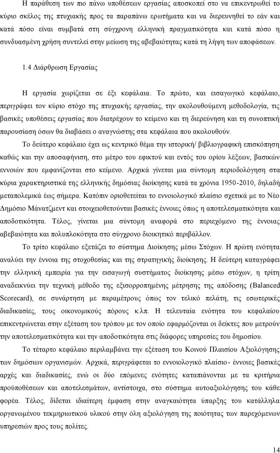 Το πρώτο, και εισαγωγικό κεφάλαιο, περιγράφει τον κύριο στόχο της πτυχιακής εργασίας, την ακολουθούμενη μεθοδολογία, τις βασικές υποθέσεις εργασίας που διατρέχουν το κείμενο και τη διερεύνηση και τη