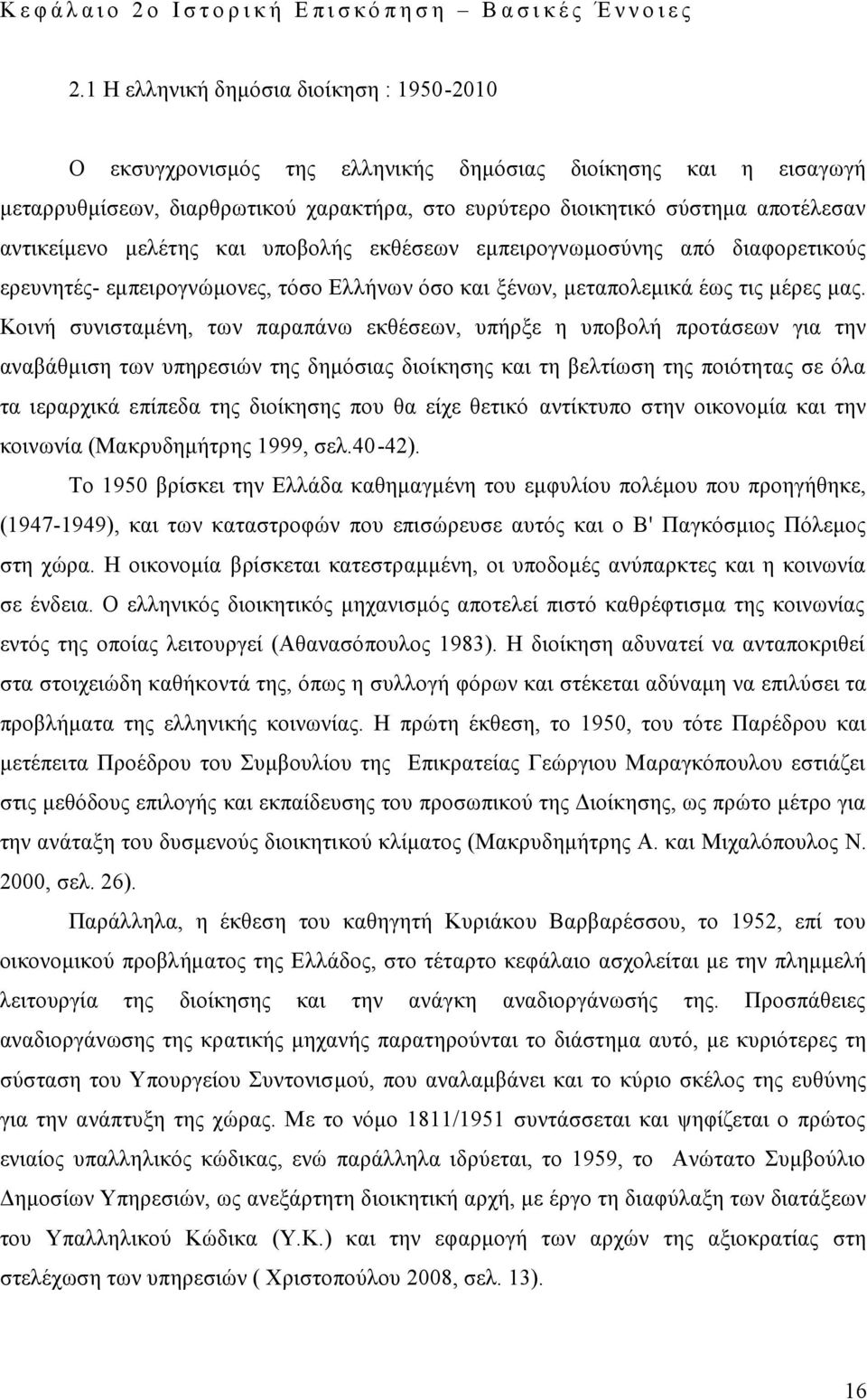 αντικείμενο μελέτης και υποβολής εκθέσεων εμπειρογνωμοσύνης από διαφορετικούς ερευνητές- εμπειρογνώμονες, τόσο Ελλήνων όσο και ξένων, μεταπολεμικά έως τις μέρες μας.