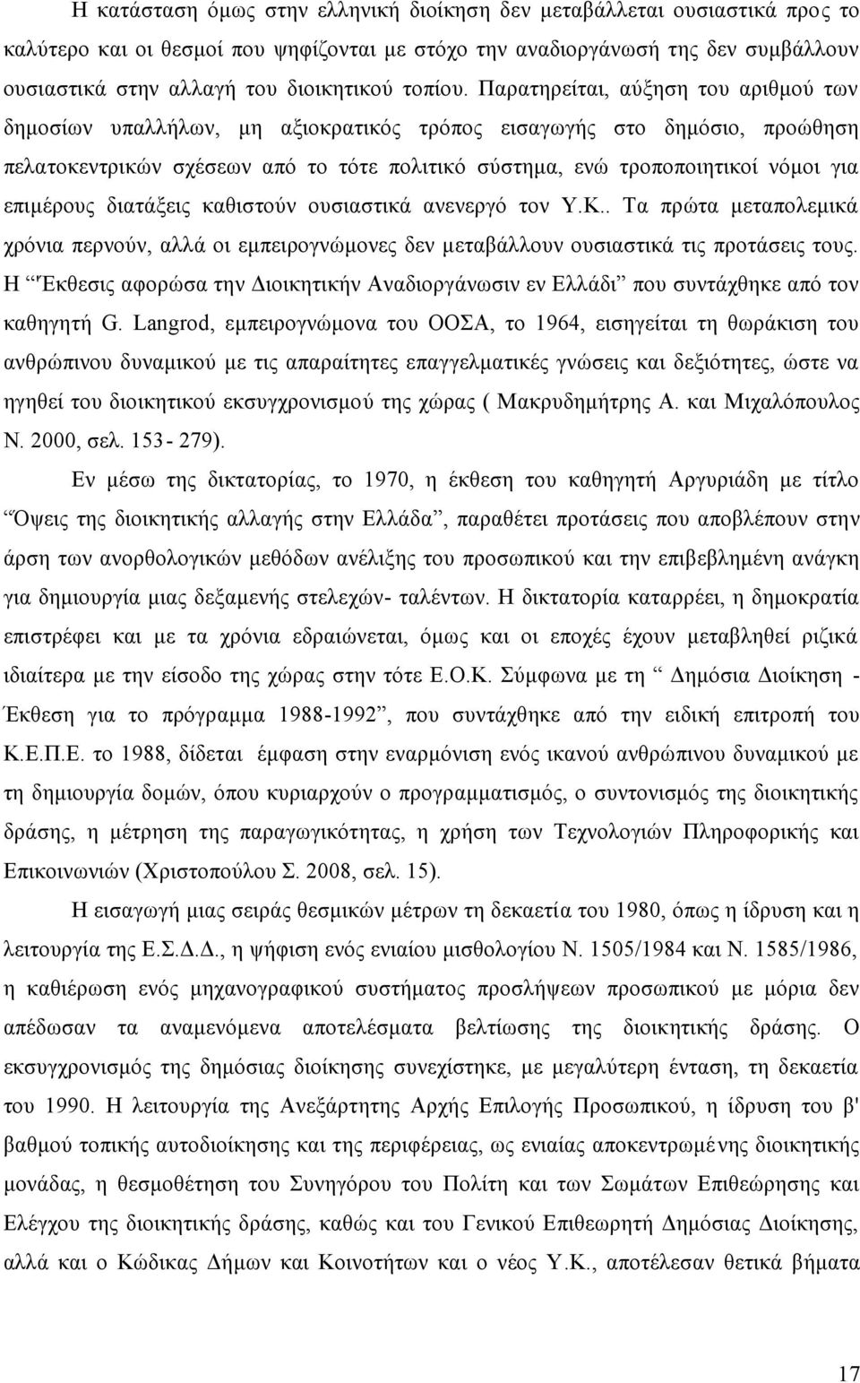 Παρατηρείται, αύξηση του αριθμού των δημοσίων υπαλλήλων, μη αξιοκρατικός τρόπος εισαγωγής στο δημόσιο, προώθηση πελατοκεντρικών σχέσεων από το τότε πολιτικό σύστημα, ενώ τροποποιητικοί νόμοι για