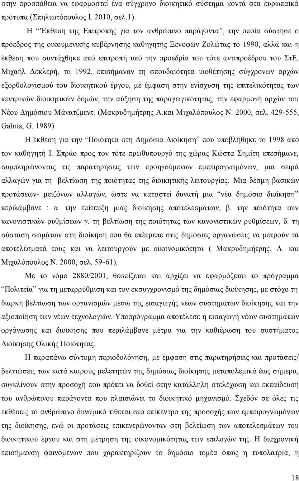 προεδρία του τότε αντιπροέδρου του ΣτΕ, Μιχαήλ Δεκλερή, το 1992, επισήμαναν τη σπουδαιότητα υιοθέτησης σύγχρονων αρχών εξορθολογισμού του διοικητικού έργου, με έμφαση στην ενίσχυση της επιτελικότητας