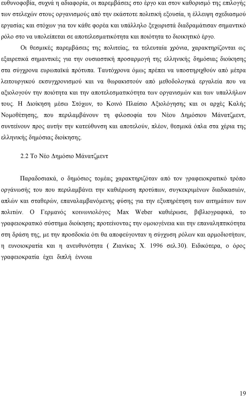 Οι θεσμικές παρεμβάσεις της πολιτείας, τα τελευταία χρόνια, χαρακτηρίζονται ως εξαιρετικά σημαντικές για την ουσιαστική προσαρμογή της ελληνικής δημόσιας διοίκησης στα σύγχρονα ευρωπαϊκά πρότυπα.