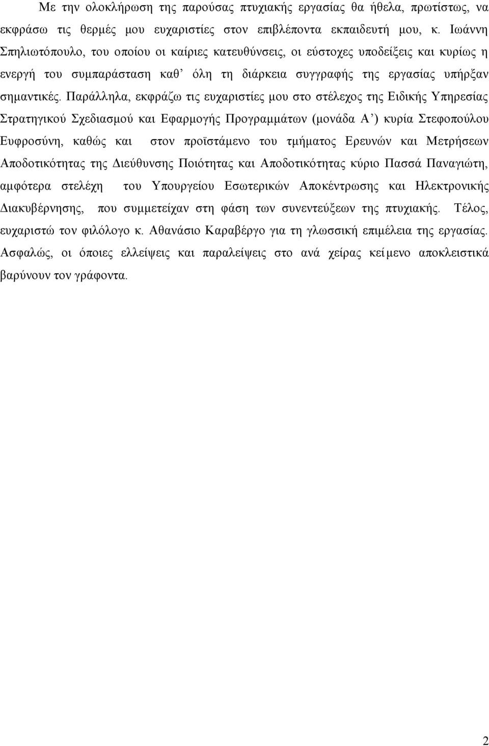 Παράλληλα, εκφράζω τις ευχαριστίες μου στο στέλεχος της Ειδικής Υπηρεσίας Στρατηγικού Σχεδιασμού και Εφαρμογής Προγραμμάτων (μονάδα Α ) κυρία Στεφοπούλου Ευφροσύνη, καθώς και στον προϊστάμενο του