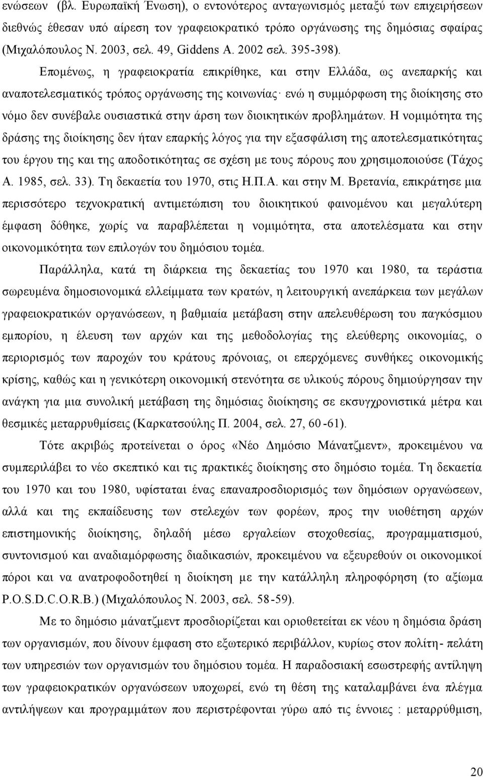 Επομένως, η γραφειοκρατία επικρίθηκε, και στην Ελλάδα, ως ανεπαρκής και αναποτελεσματικός τρόπος οργάνωσης της κοινωνίας ενώ η συμμόρφωση της διοίκησης στο νόμο δεν συνέβαλε ουσιαστικά στην άρση των