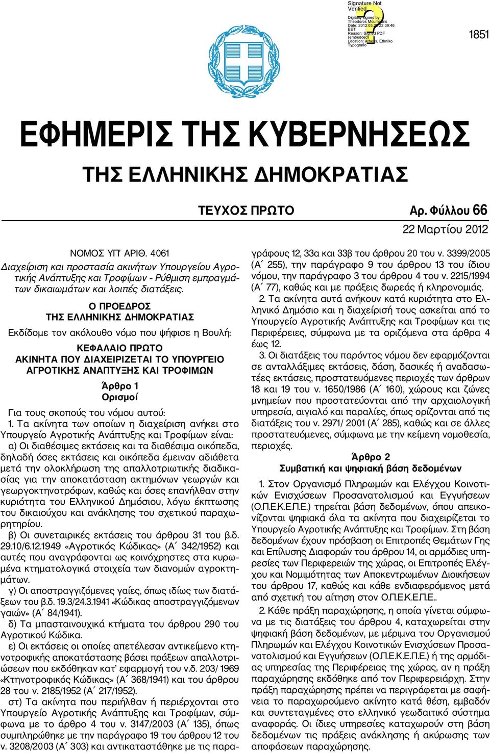 Ο ΠΡΟΕΔΡΟΣ ΤΗΣ ΕΛΛΗΝΙΚΗΣ ΔΗΜΟΚΡΑΤΙΑΣ Εκδίδομε τον ακόλουθο νόμο που ψήφισε η Βουλή: ΚΕΦΑΛΑΙΟ ΠΡΩΤΟ ΑΚΙΝΗΤΑ ΠΟΥ ΔΙΑΧΕΙΡΙΖΕΤΑΙ ΤΟ ΥΠΟΥΡΓΕΙΟ ΑΓΡΟΤΙΚΗΣ ΑΝΑΠΤΥΞΗΣ ΚΑΙ ΤΡΟΦΙΜΩΝ Άρθρο 1 Ορισμοί Για τους