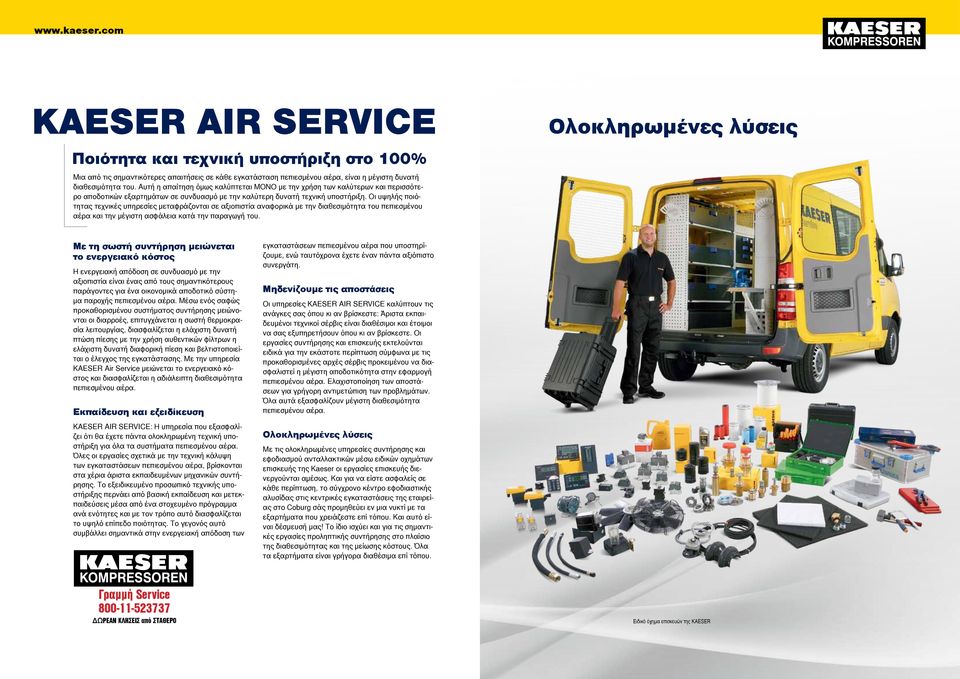 Οι υψηλής ποιότητας τεχνικές υπηρεσίες μεταφράζονται σε αξιοπιστία αναφορικά με την διαθεσιμότητα του πεπιεσμένου αέρα και την μέγιστη ασφάλεια κατά την παραγωγή του.