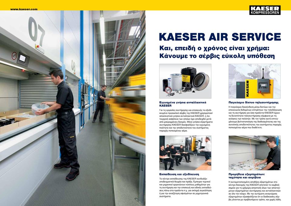 Μόνο γνήσια εξαρτήματα συντήρησης KAESER διασφαλίζουν την εγγυημένη ποιότητα και την αποδοτικότητα του συστήματος παροχής πεπιεσμένου αέρα.